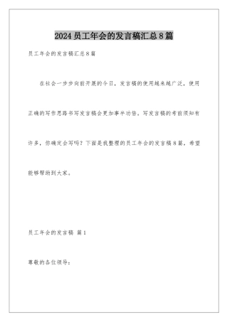 2024年员工年会的发言稿汇总8篇