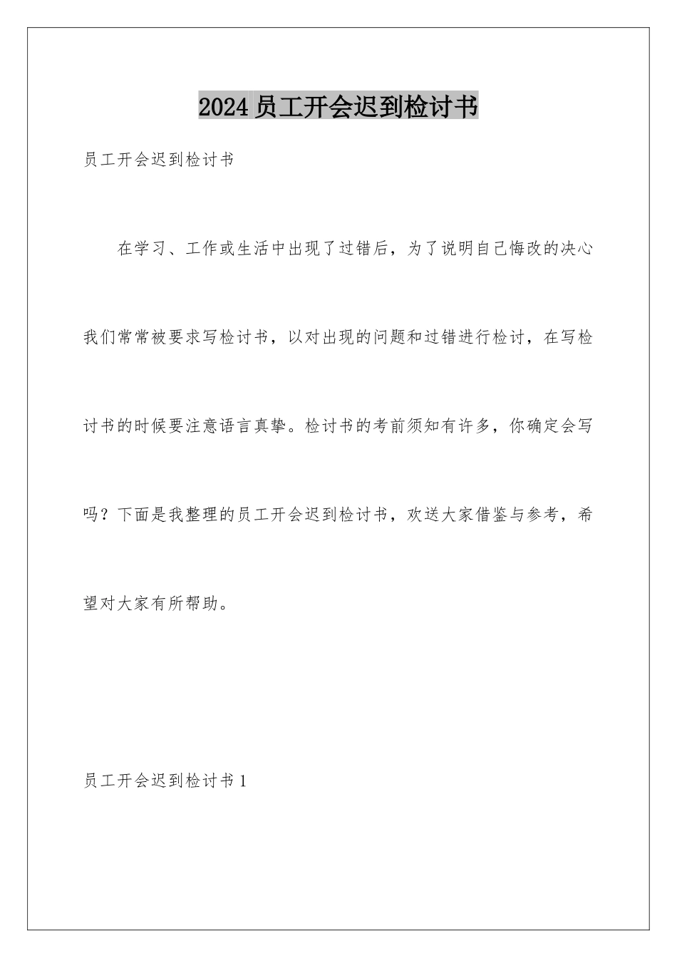 2024年员工开会迟到检讨书_第1页
