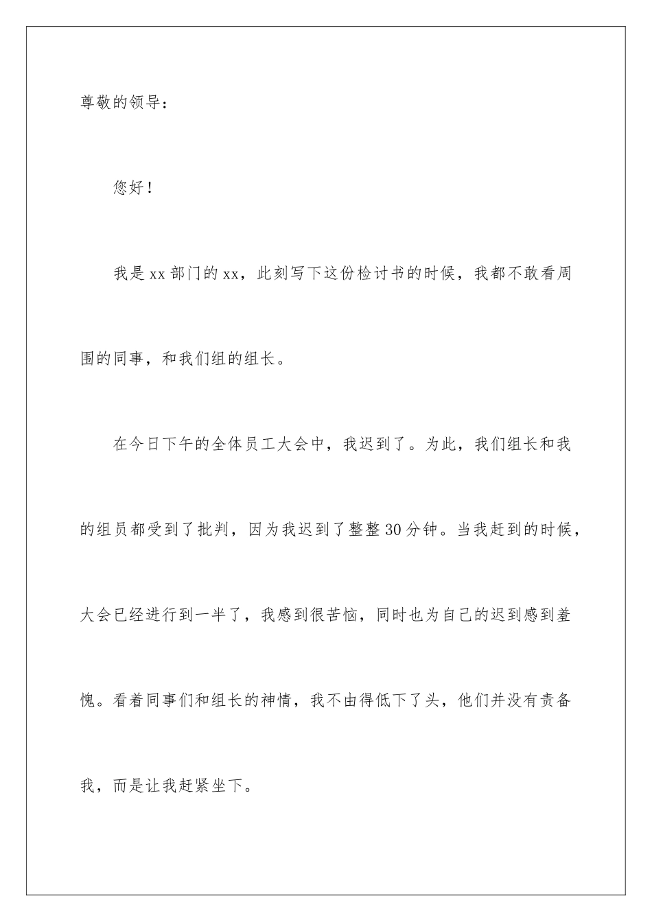 2024年员工开会迟到检讨书_第2页