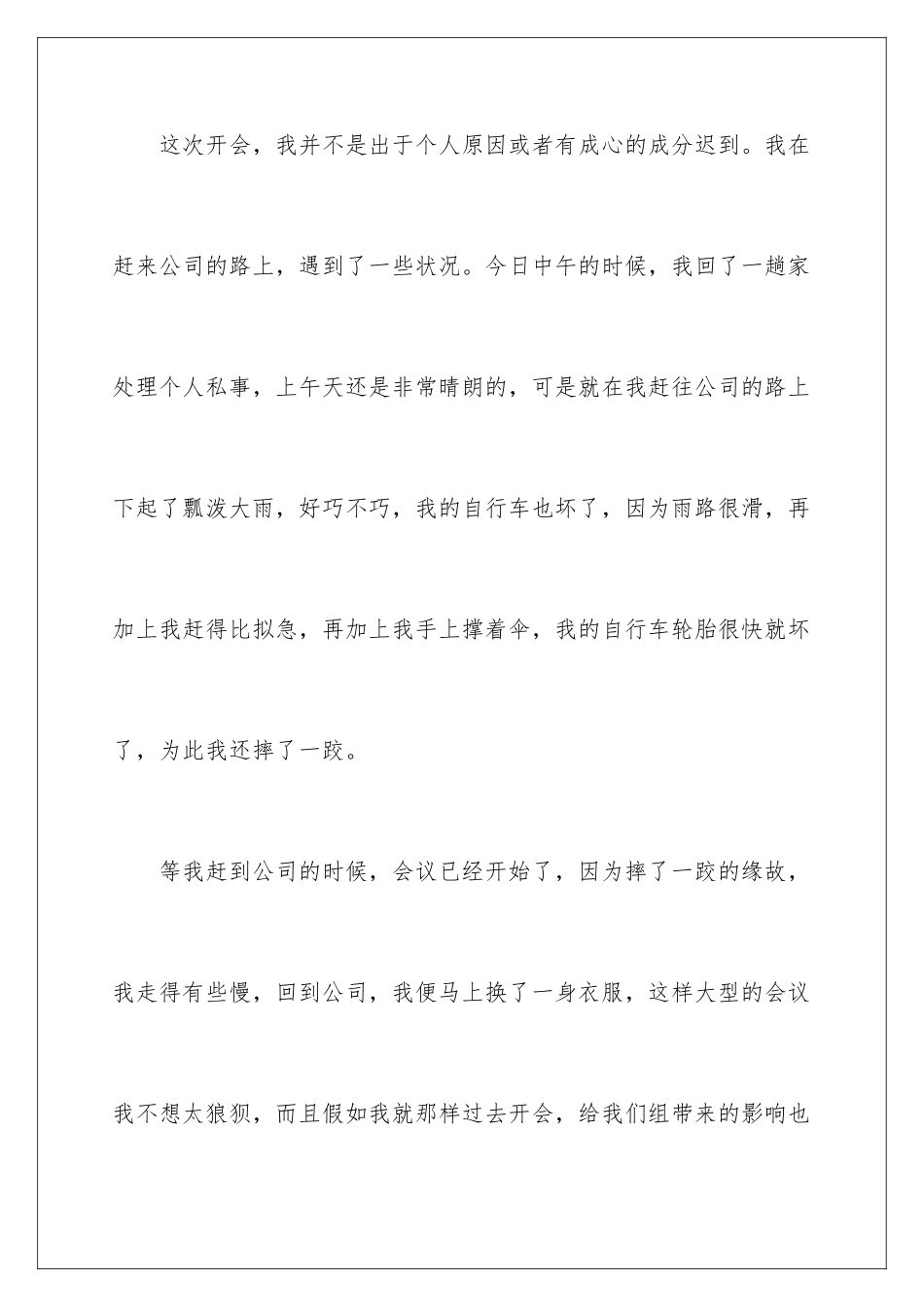 2024年员工开会迟到检讨书_第3页