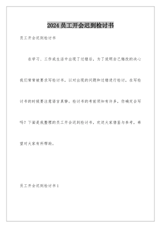 2024年员工开会迟到检讨书