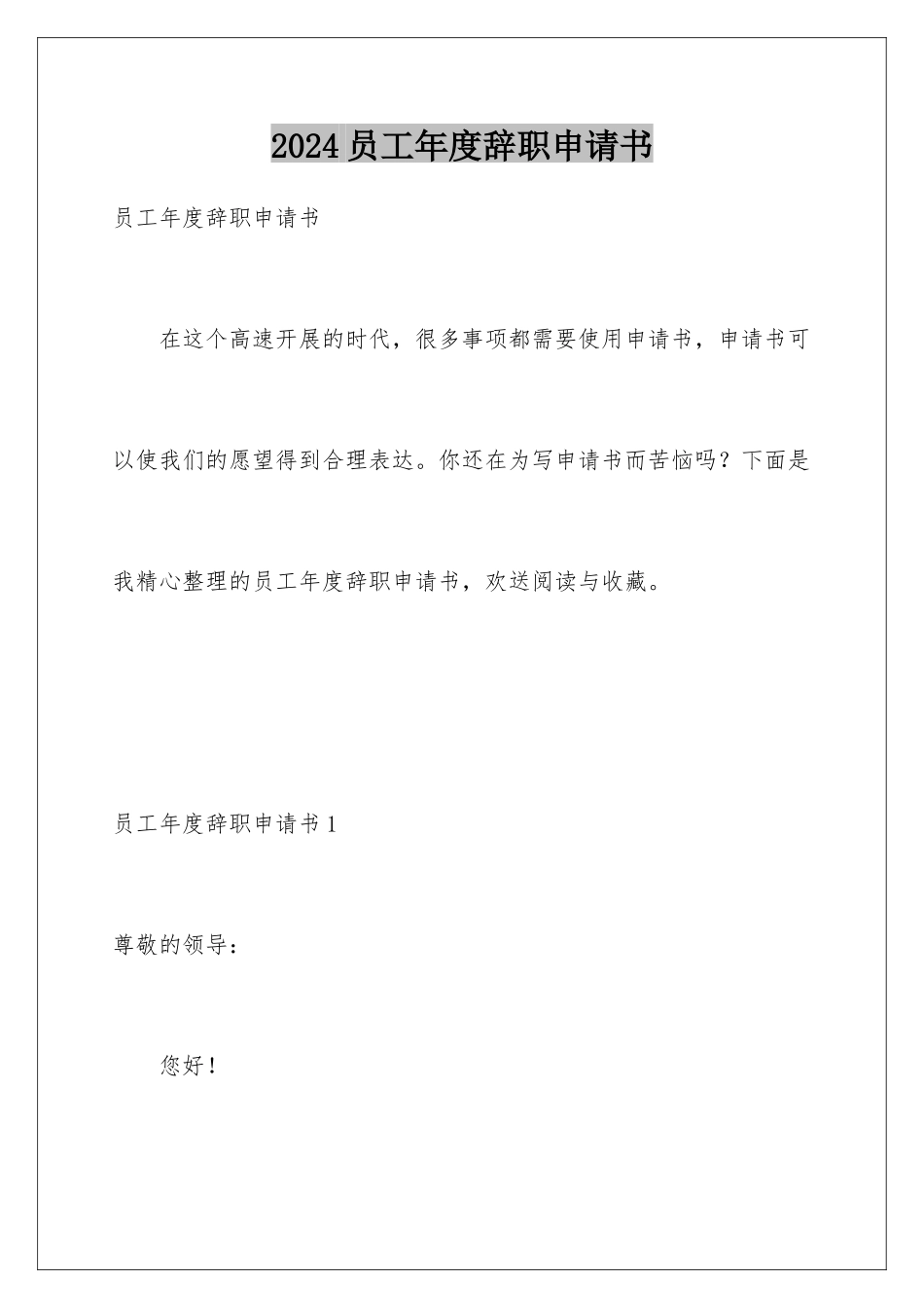 2024年员工年度辞职申请书_第1页