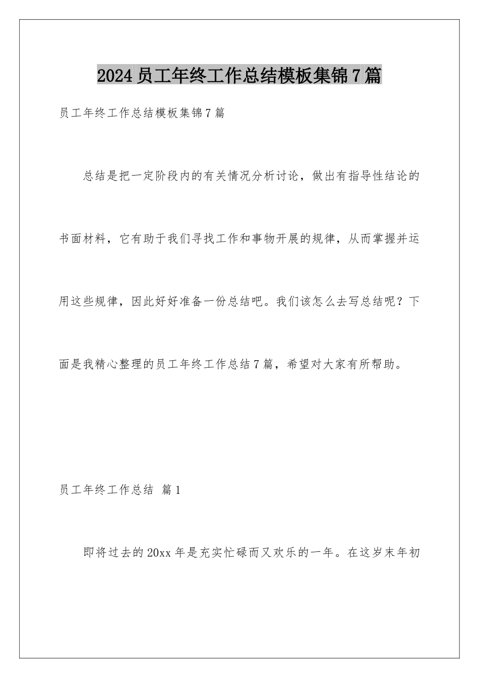2024年员工年终工作总结集锦7篇_第1页