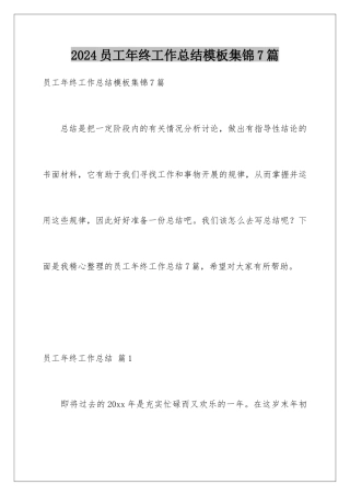 2024年员工年终工作总结集锦7篇
