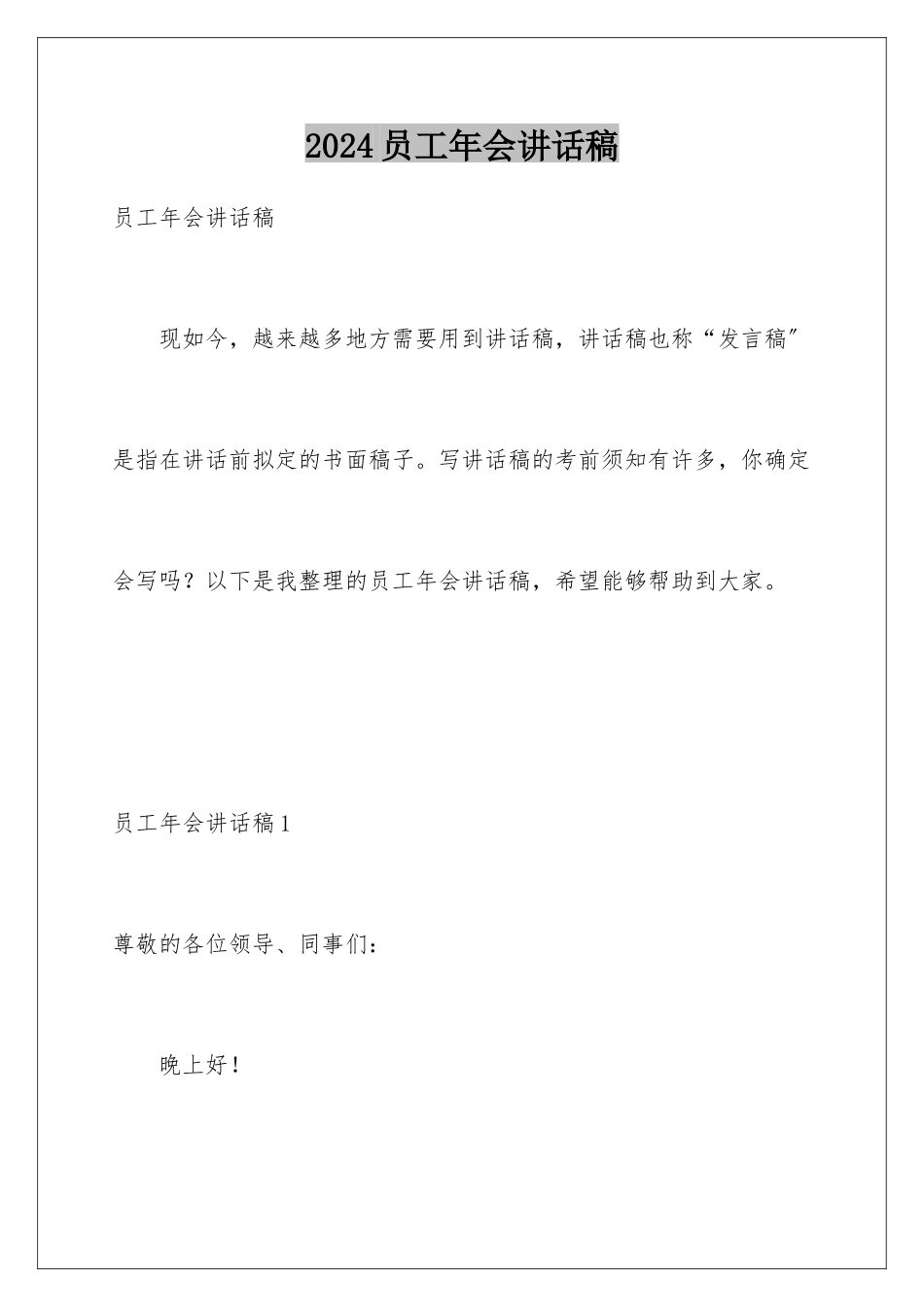 2024年员工年会讲话稿_第1页