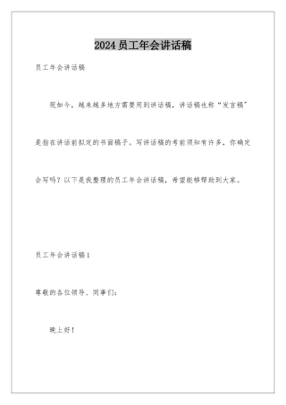 2024年员工年会讲话稿