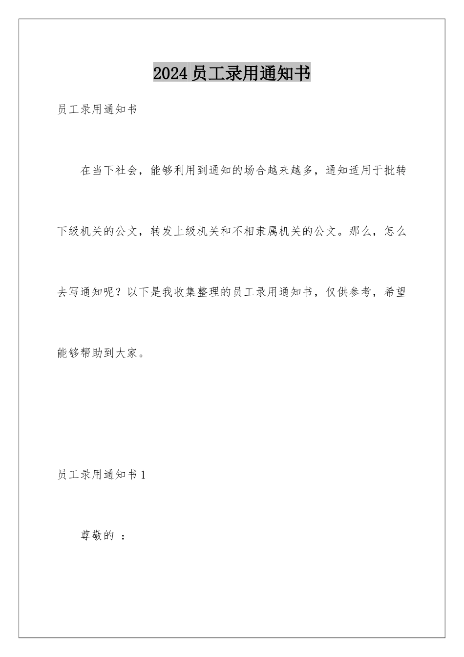 2024年员工录用通知书_第1页