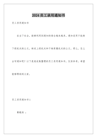 2024年员工录用通知书