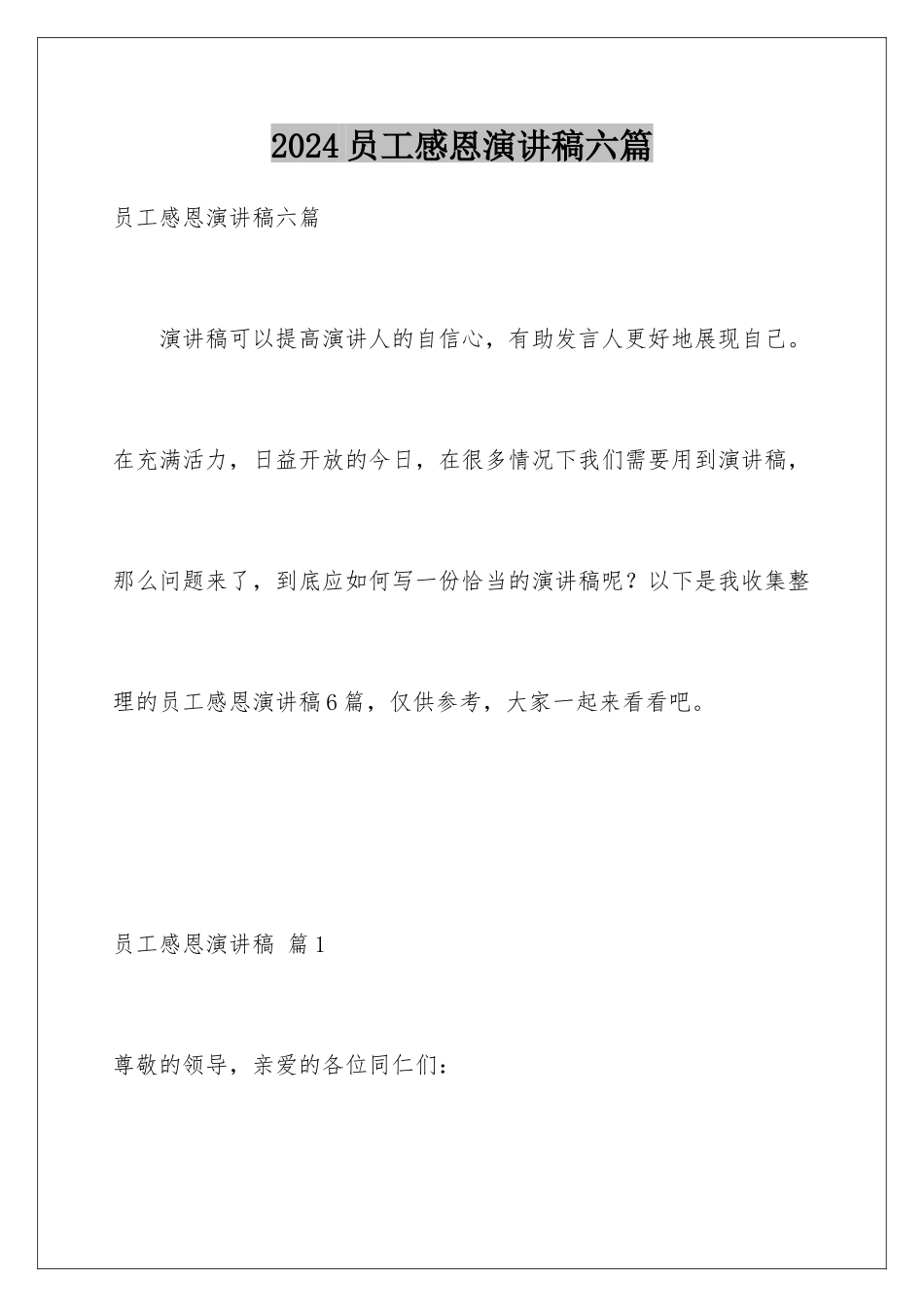 2024年员工感恩演讲稿六篇_第1页