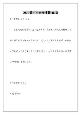 2024年员工打架检讨书-15篇