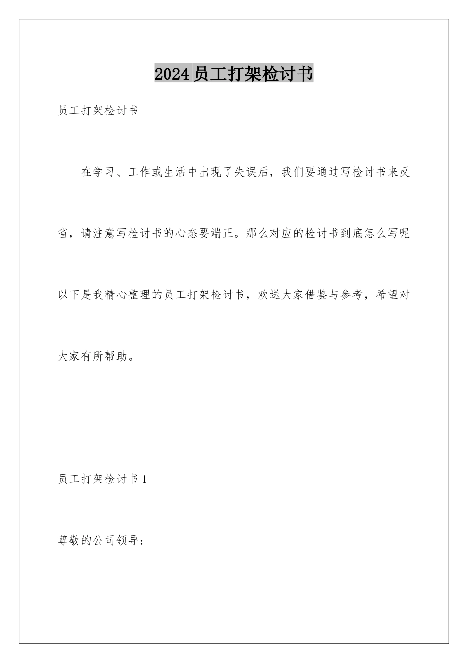 2024年员工打架检讨书_第1页
