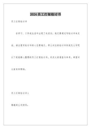 2024年员工打架检讨书