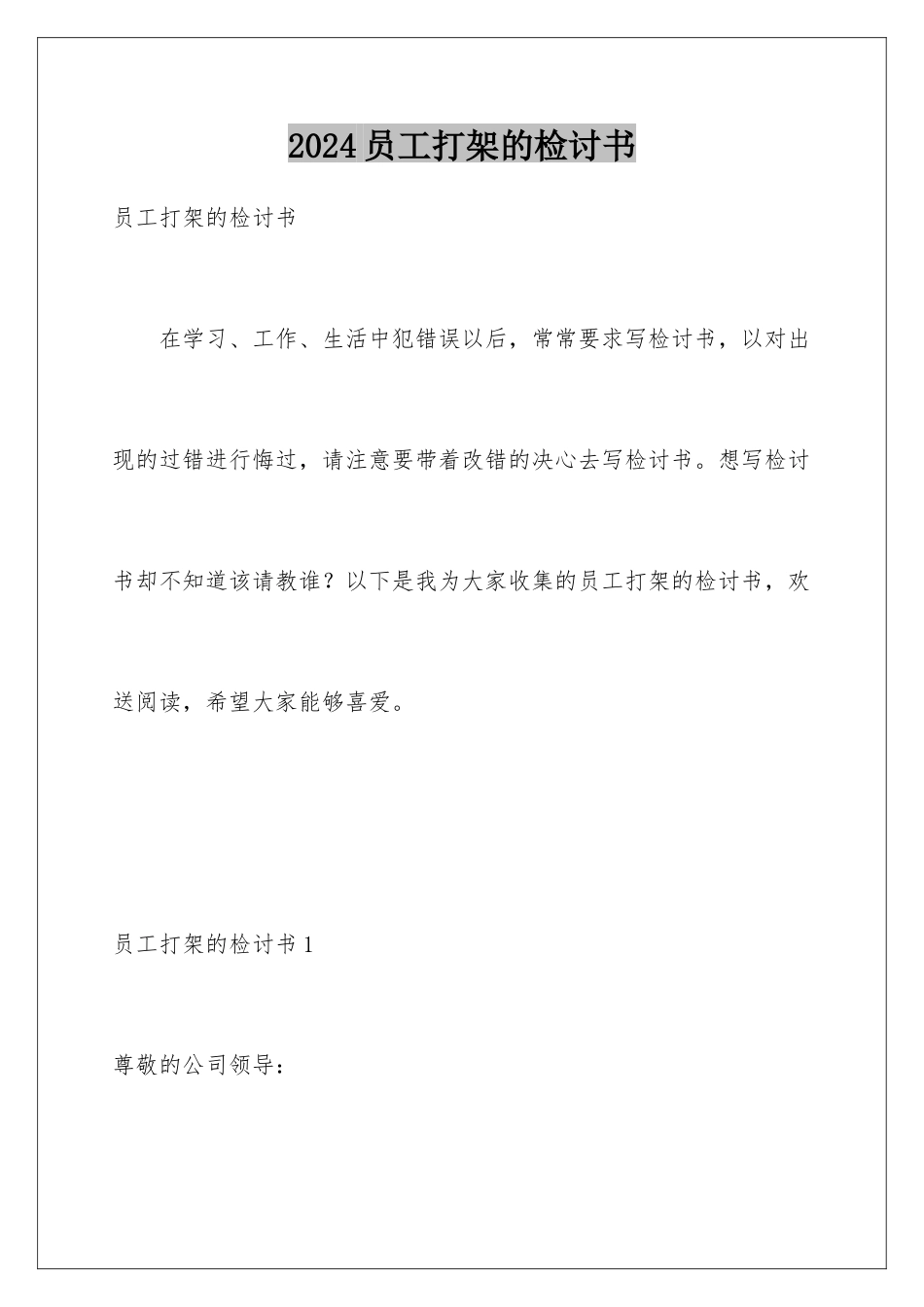 2024年员工打架的检讨书_第1页
