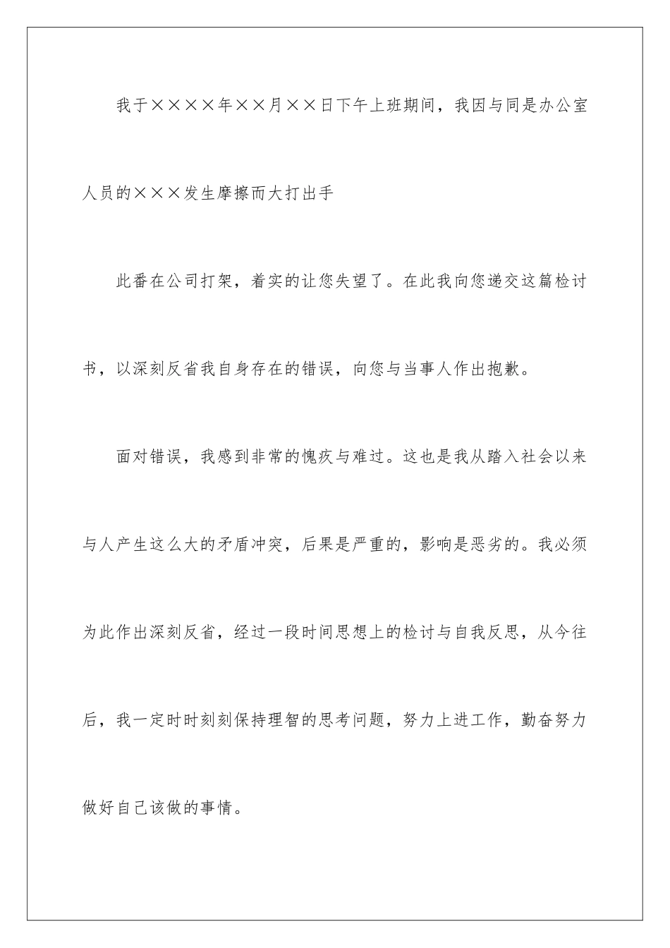 2024年员工打架的检讨书_第2页