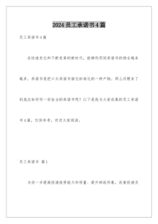 2024年员工承诺书4篇