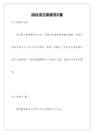 2024年员工承诺书5篇