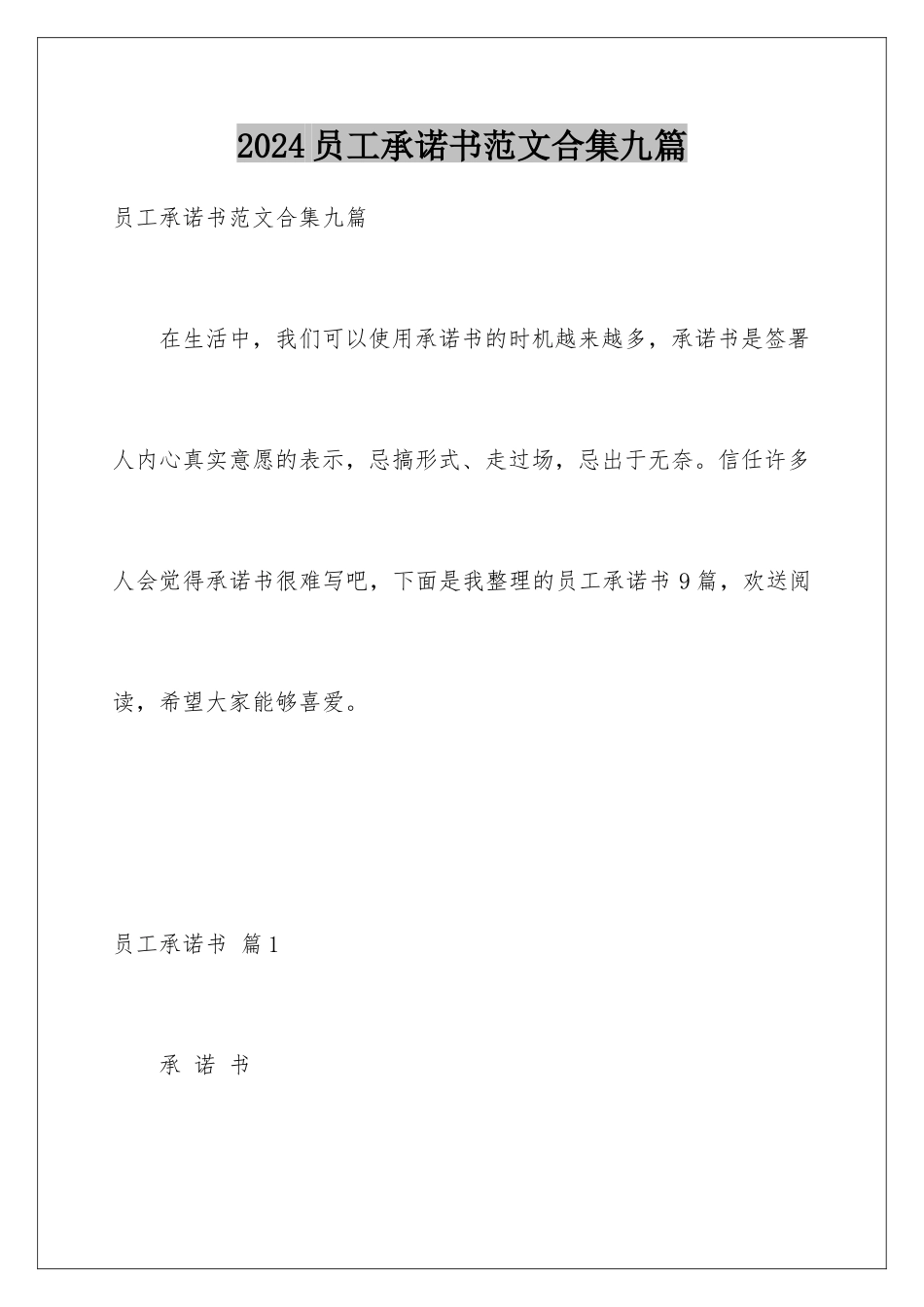 2024年员工承诺书范文合集九篇_第1页