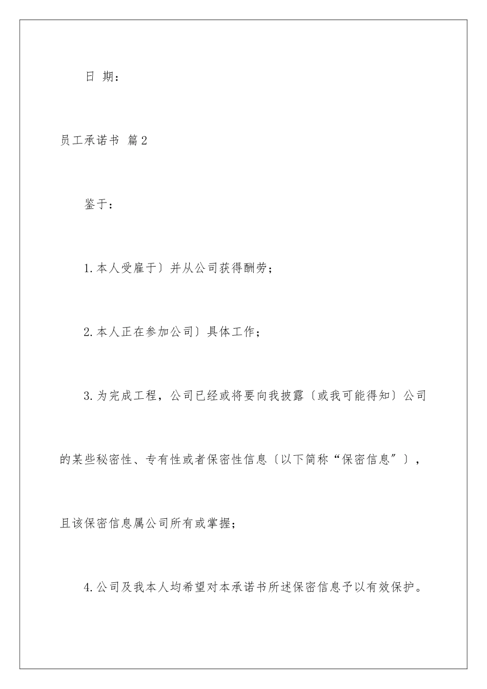 2024年员工承诺书范文合集九篇_第3页