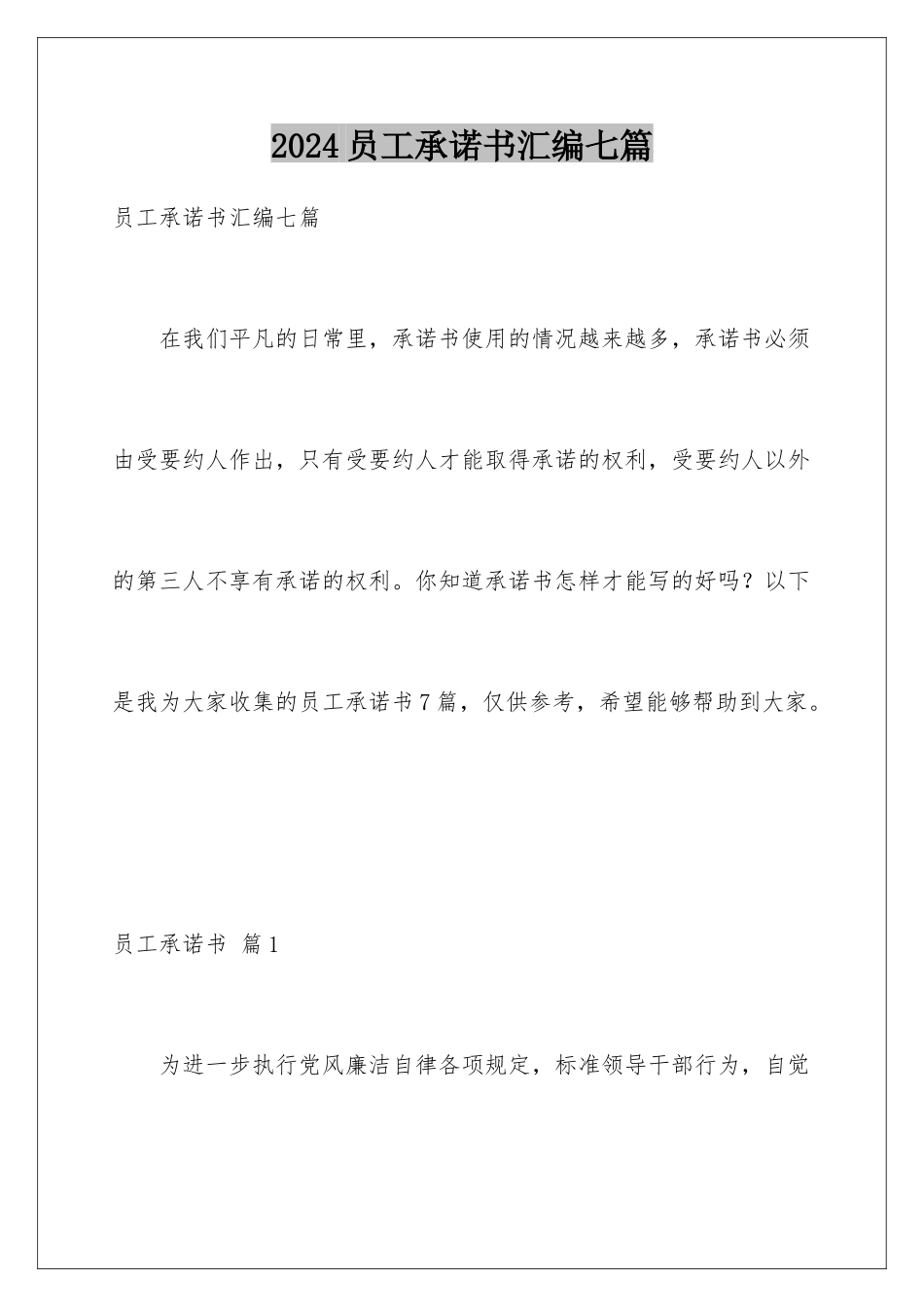 2024年员工承诺书汇编七篇_第1页