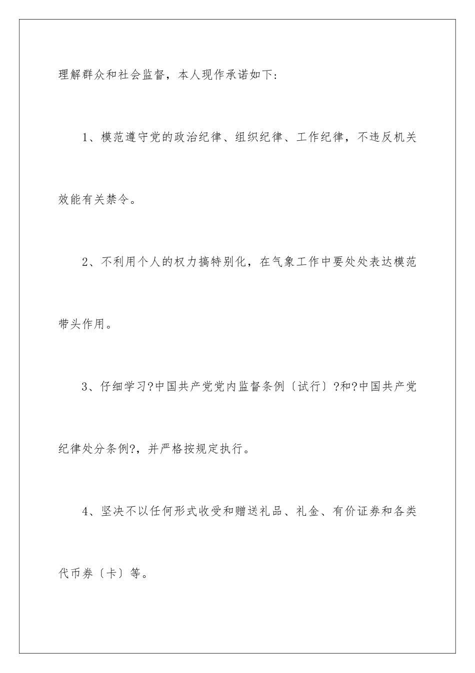 2024年员工承诺书汇编七篇_第2页