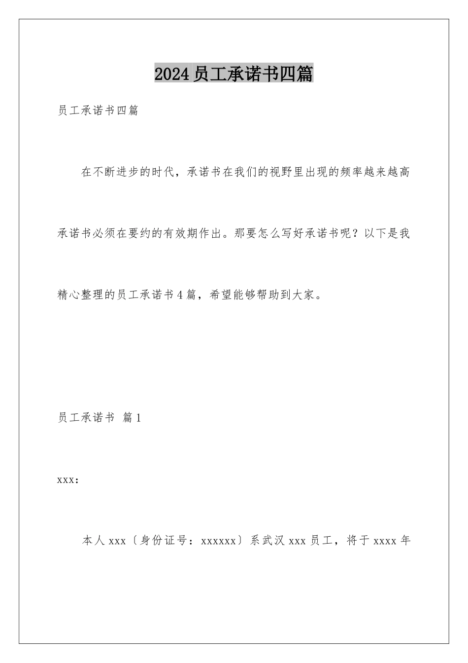 2024年员工承诺书四篇_第1页