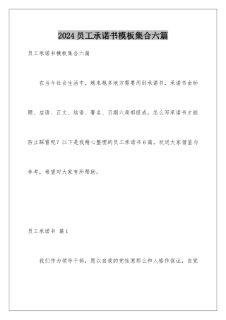 2024年员工承诺书集合六篇
