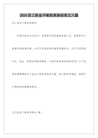 2024年员工拾金不昧的表扬信范文八篇