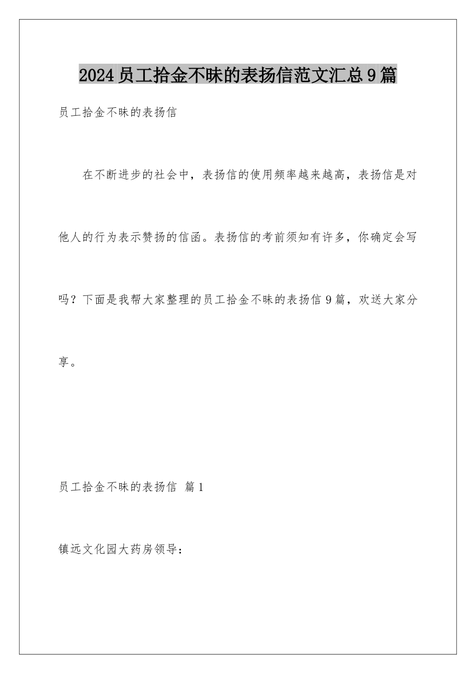 2024年员工拾金不昧的表扬信范文汇总9篇_第1页