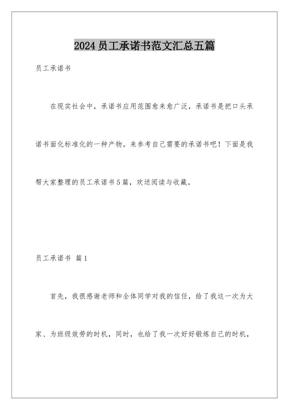2024年员工承诺书范文汇总五篇_第1页