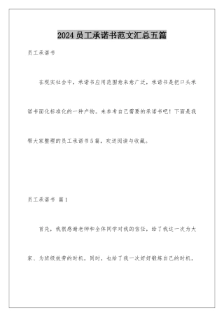 2024年员工承诺书范文汇总五篇