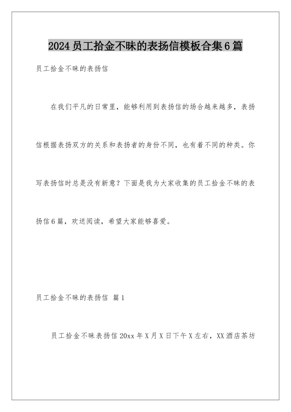 2024年员工拾金不昧的表扬信合集6篇_第1页