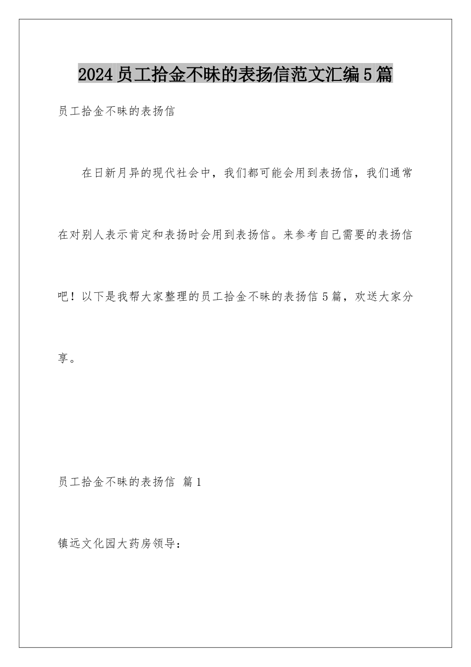 2024年员工拾金不昧的表扬信范文汇编5篇_第1页