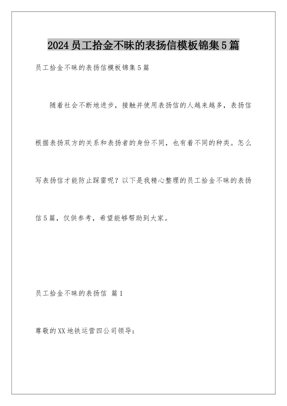 2024年员工拾金不昧的表扬信锦集5篇_第1页