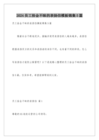 2024年员工拾金不昧的表扬信锦集5篇