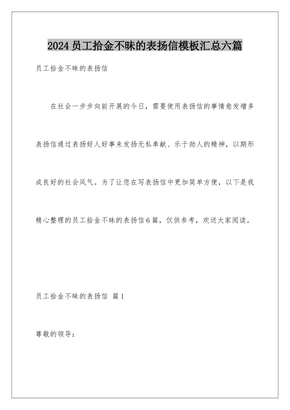 2024年员工拾金不昧的表扬信汇总六篇_第1页
