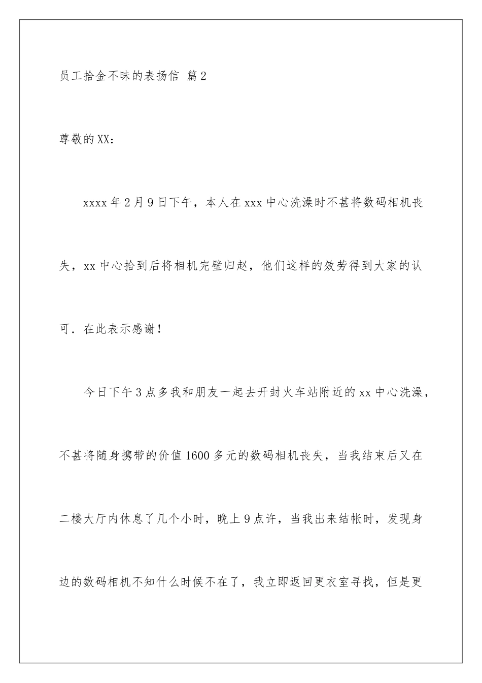 2024年员工拾金不昧的表扬信汇总六篇_第3页