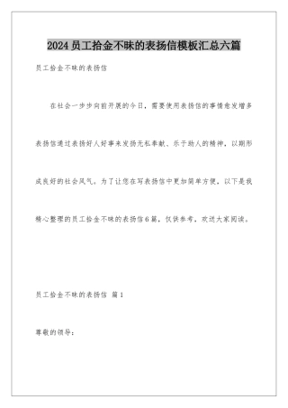 2024年员工拾金不昧的表扬信汇总六篇