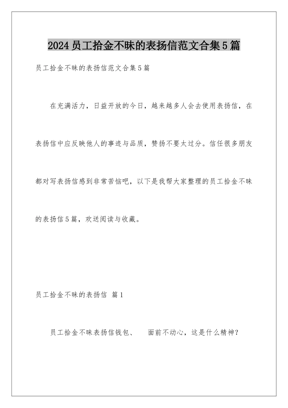 2024年员工拾金不昧的表扬信范文合集5篇_第1页