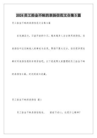 2024年员工拾金不昧的表扬信范文合集5篇