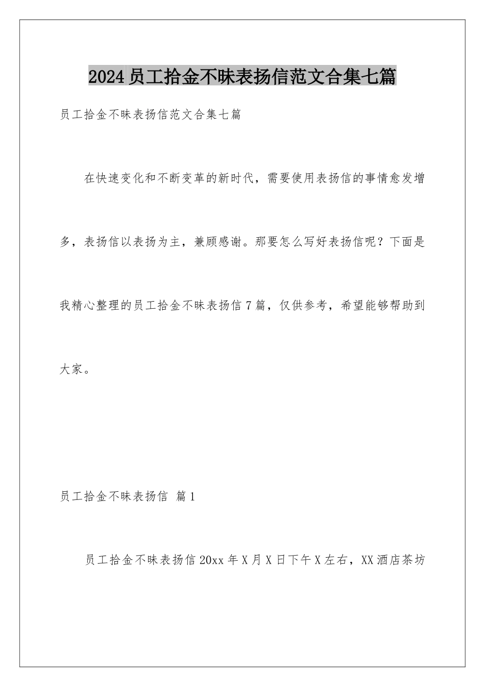 2024年员工拾金不昧表扬信范文合集七篇_第1页