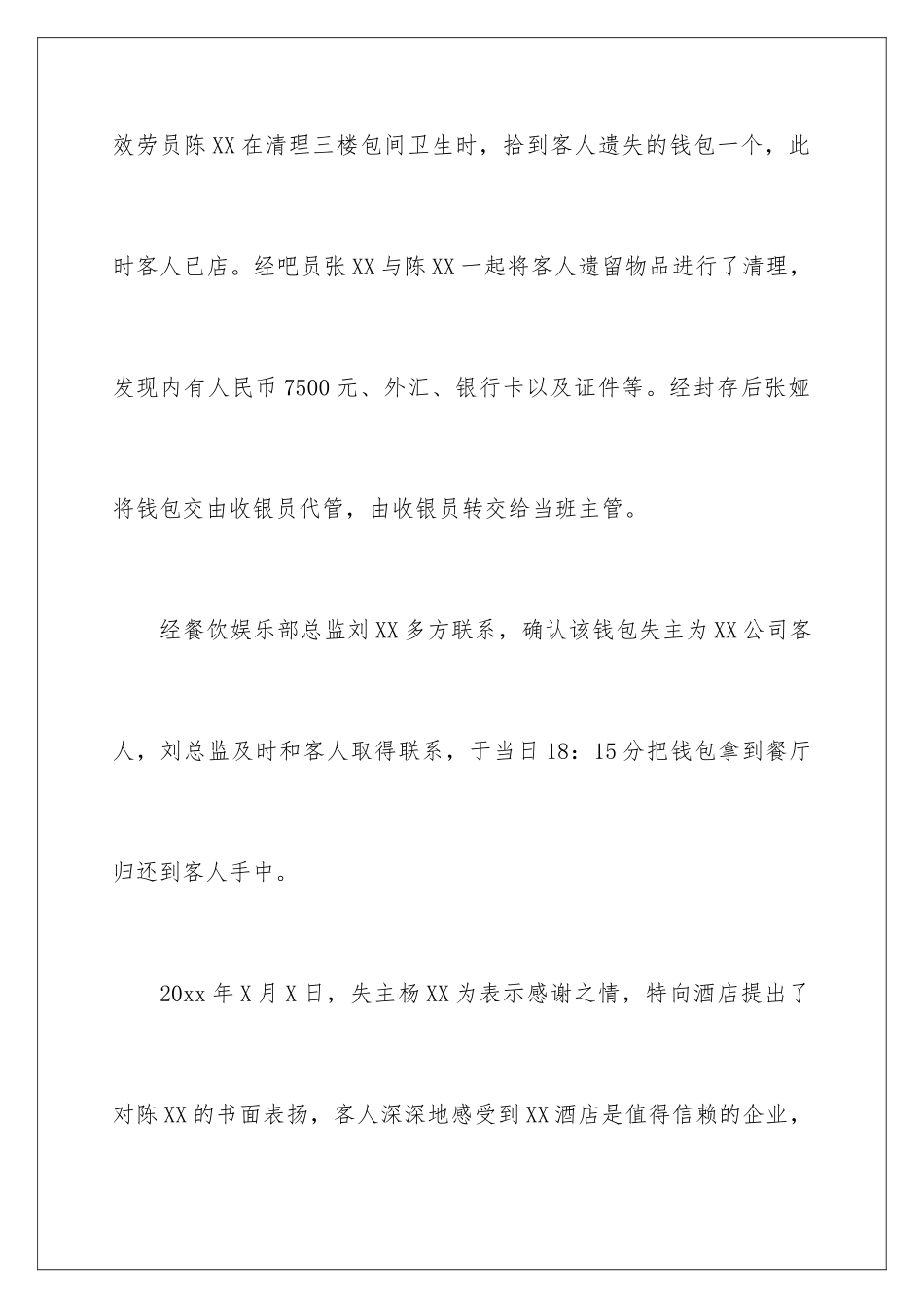 2024年员工拾金不昧表扬信范文合集七篇_第2页