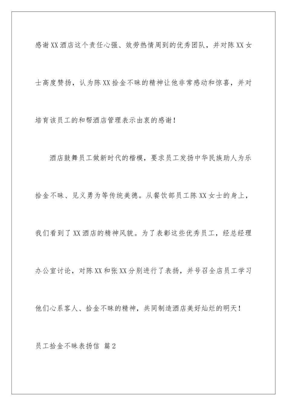 2024年员工拾金不昧表扬信范文合集七篇_第3页