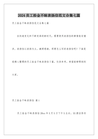 2024年员工拾金不昧表扬信范文合集七篇