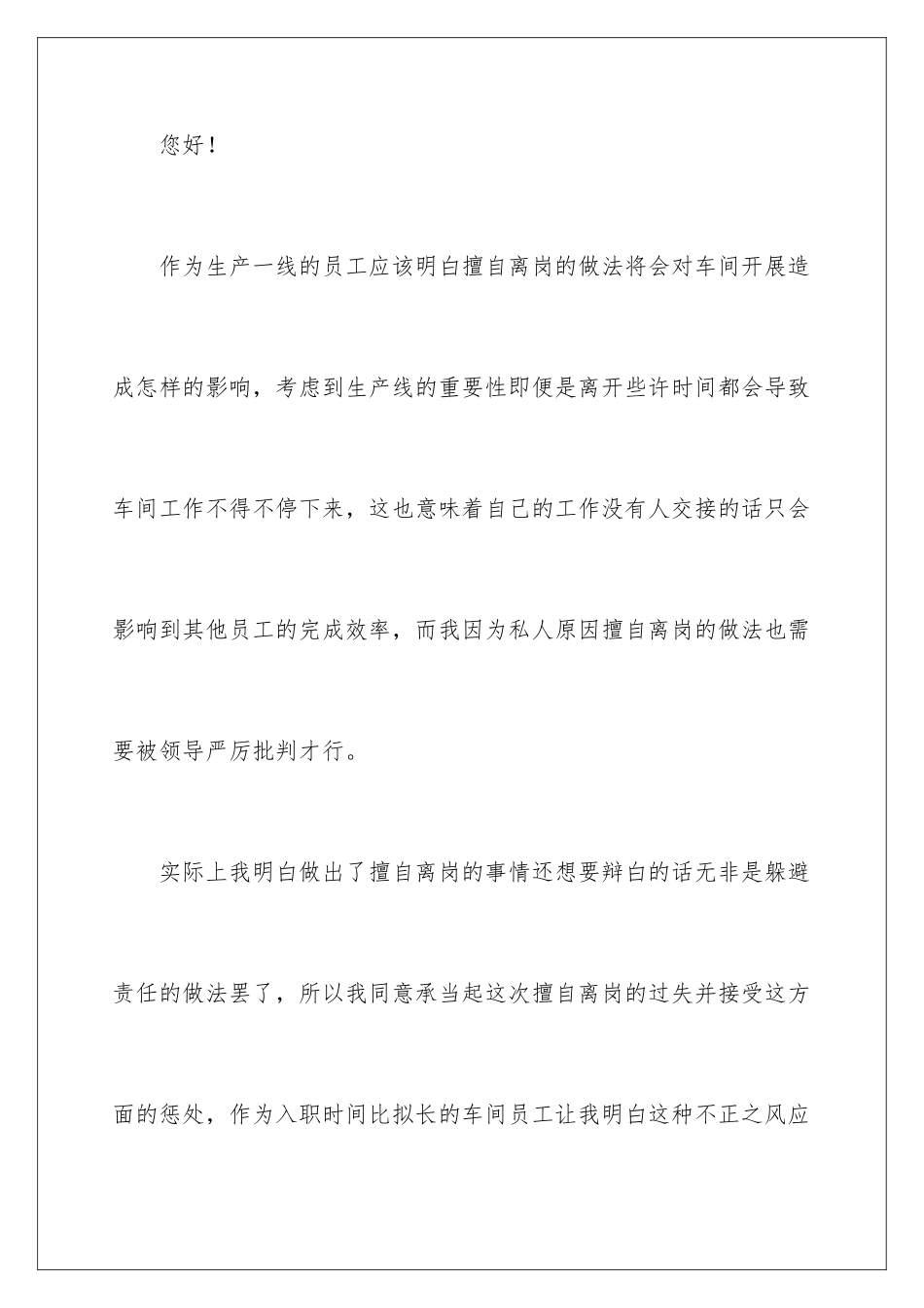 2024年员工擅自离岗检讨书_第2页