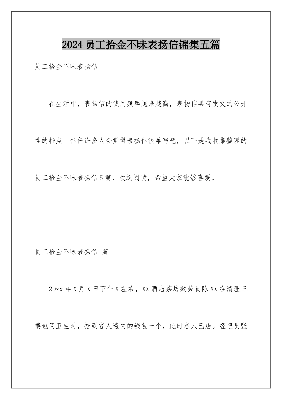 2024年员工拾金不昧表扬信锦集五篇_第1页