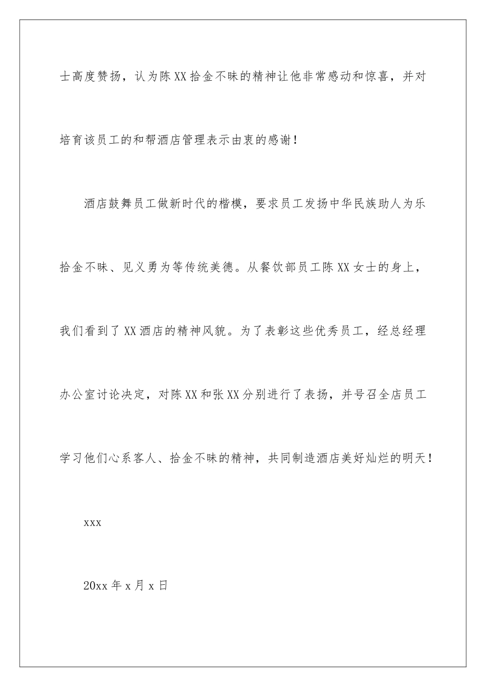 2024年员工拾金不昧表扬信锦集五篇_第3页