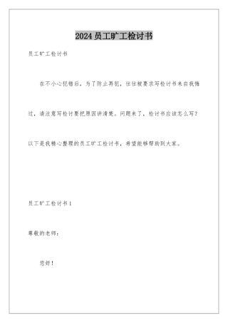 2024年员工旷工检讨书