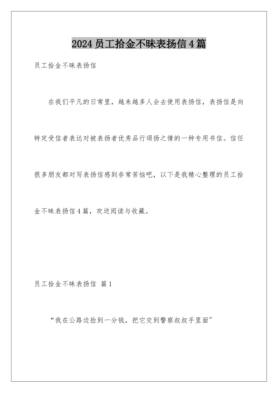 2024年员工拾金不昧表扬信4篇_第1页