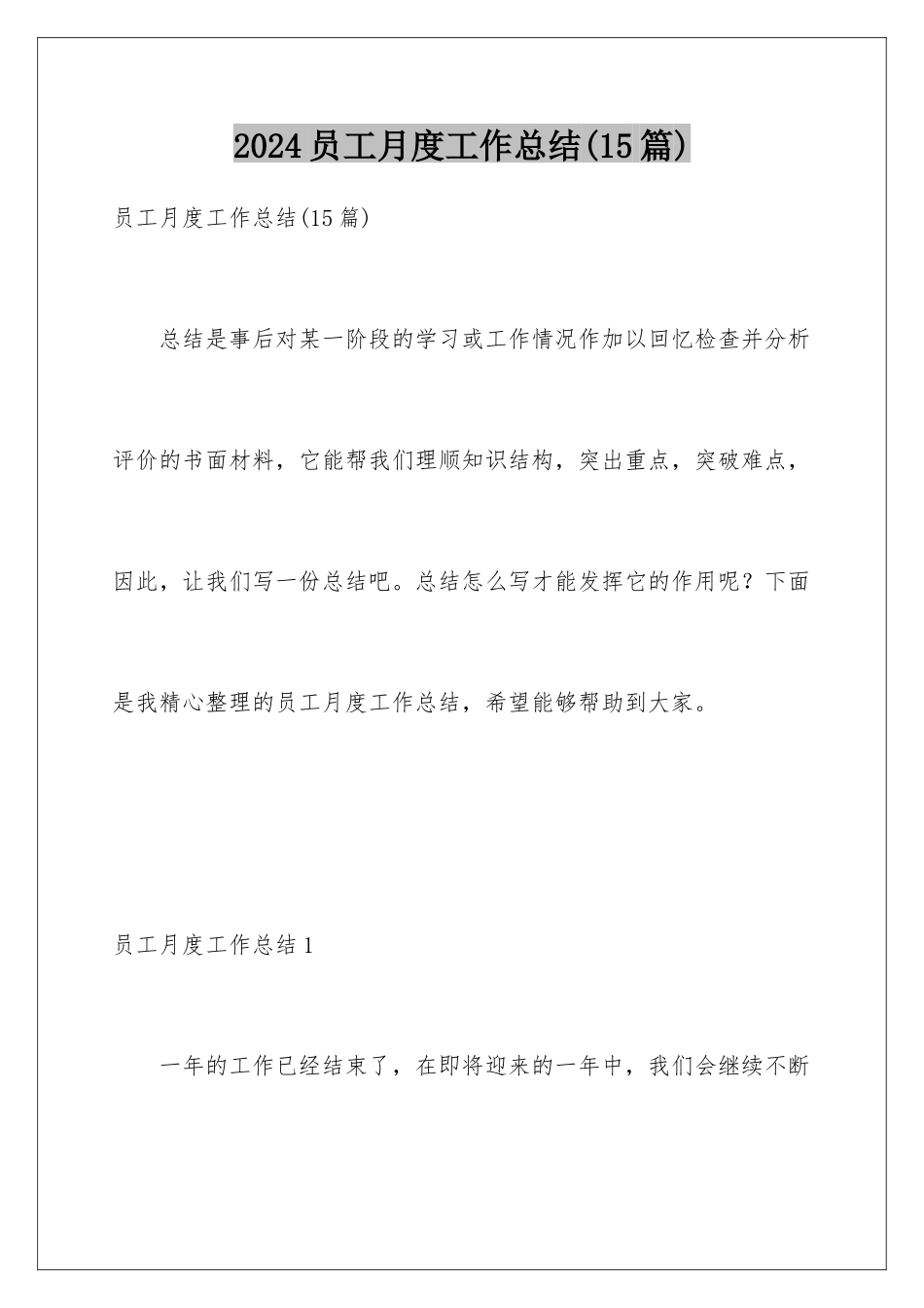 2024年员工月度工作总结(15篇)_第1页