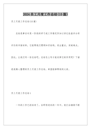 2024年员工月度工作总结(15篇)
